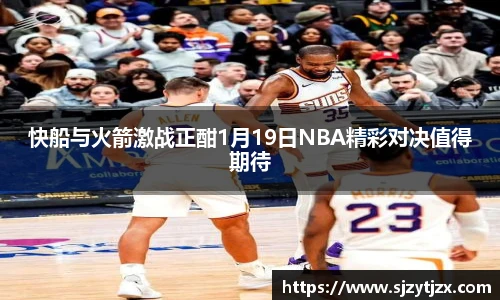快船与火箭激战正酣1月19日NBA精彩对决值得期待