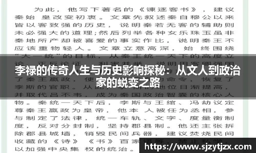 李禄的传奇人生与历史影响探秘：从文人到政治家的蜕变之路