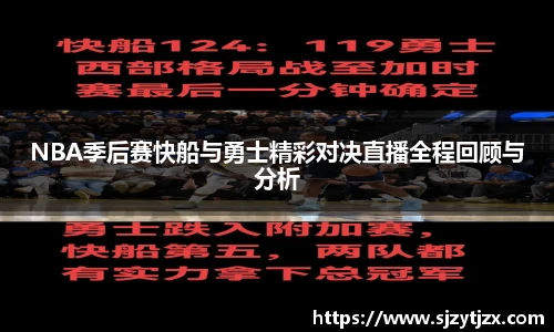 NBA季后赛快船与勇士精彩对决直播全程回顾与分析