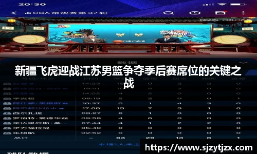 新疆飞虎迎战江苏男篮争夺季后赛席位的关键之战