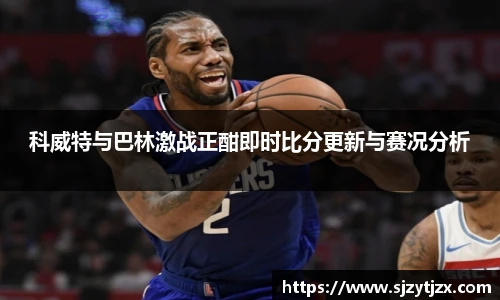 科威特与巴林激战正酣即时比分更新与赛况分析