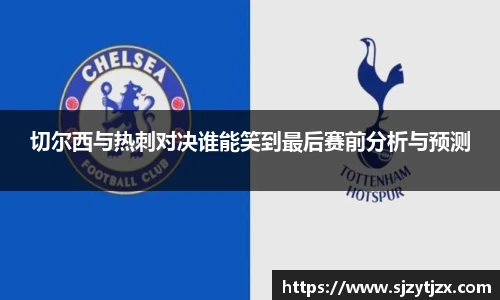 切尔西与热刺对决谁能笑到最后赛前分析与预测
