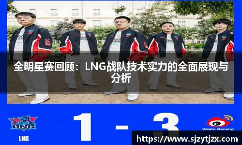 全明星赛回顾：LNG战队技术实力的全面展现与分析