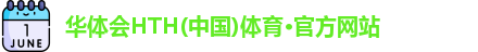 华体会hth首页